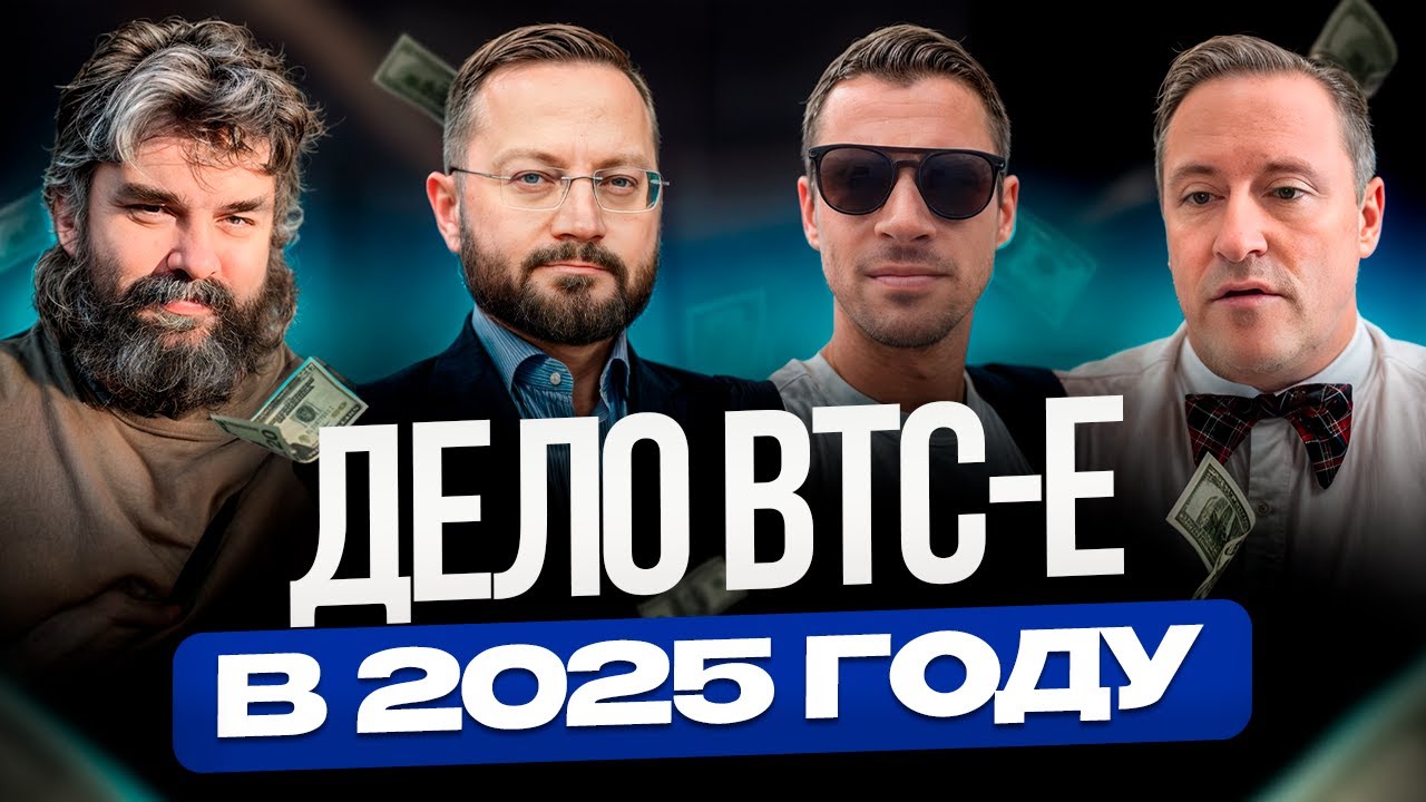 Александр Клименко работал с BTC-E? Суд присяжных по делу | P2P-шник #118 - новости криптовалют