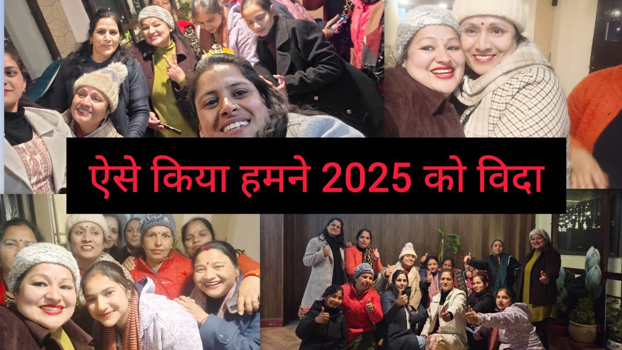कौन बना 2025 का winner आज मनाई हमने न्यू ईयर पार्टी और किया 2025 को विदा!!खेले खूब सारे गेम!!