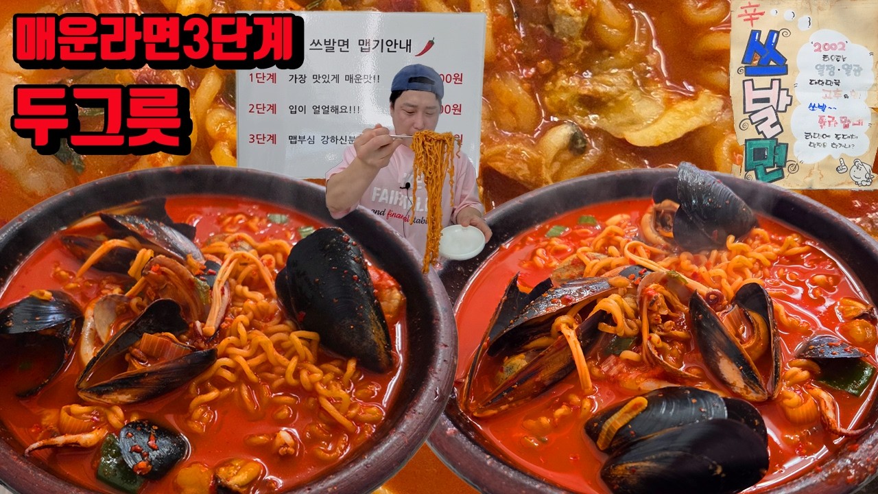 소문난 매운라면 쓰발면 3단계 두 그릇 라면 먹방 korean spicy noodles ramen mukbang eating show