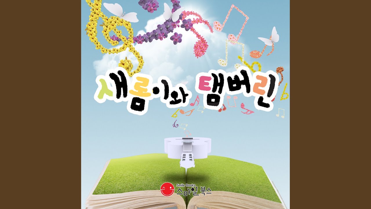 새롬이와 탬버린