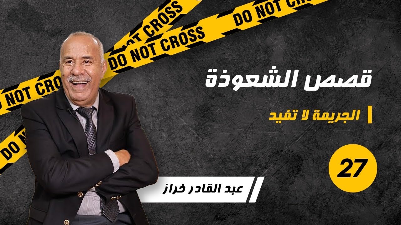 الحلقة 27:شنو كيجي من مور وصفات الشعوذة.....قصص طريفة و اخرى مؤلمة....لخراز يحكي
