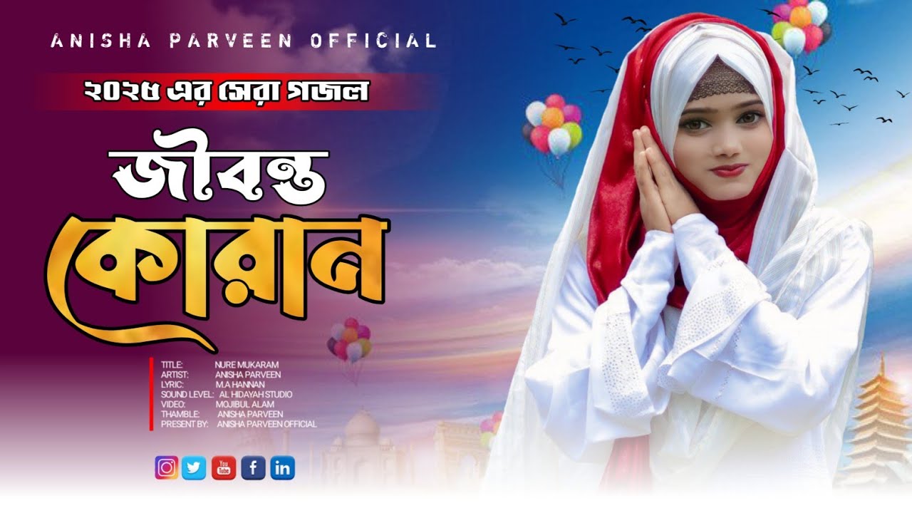 জীবন্ত কোরআন | Jibonto Quran | Anisha Parveen | ২০২৫ এর সেরা গজল | New Bangla Gojol 2025 |