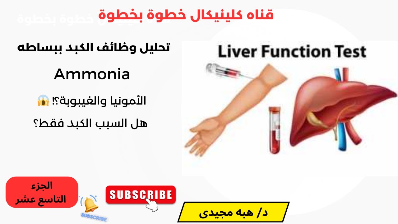 وظيفة إزالة السموم في الكبد Detoxification Liver Function  تحليل الأمونيا وخطورتها  الجزء 19