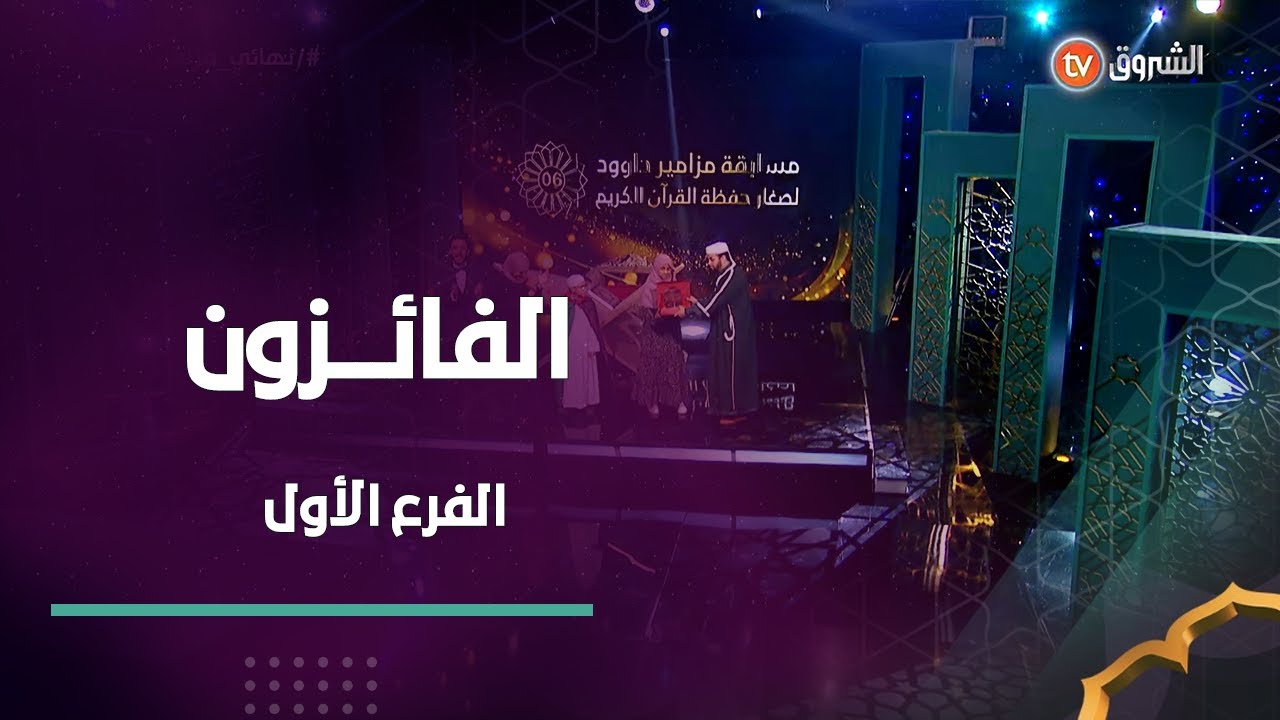إبنة ولاية سطيف ملاك  تفتك المرتبة الأولى في فرع الحفظ مع الترتيل و تتوج بطلة لمزامير داوود 🎁👏🤗