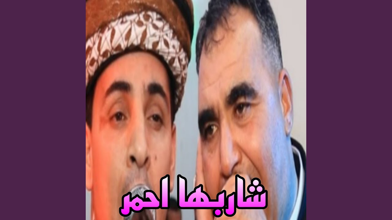 شاربها احمر