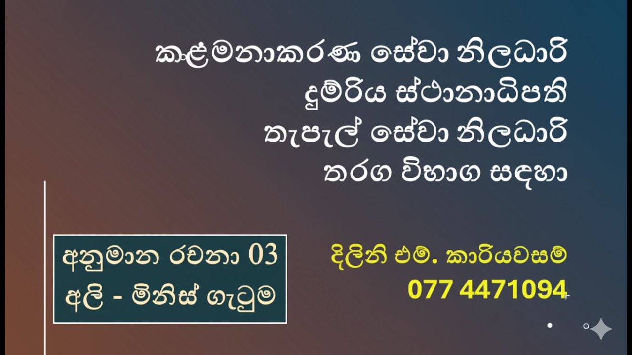 අනුමාන රචනා 03 - අලි මිනිස් ගැටුම