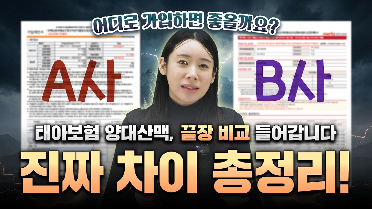 태아보험 양대산맥 A사 vs B사 차이｜산모님들이 가장 많이 묻는 질문 완벽정리