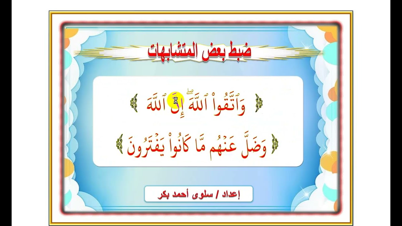 متشابهات (واتقوا الله أن الله - وضل عنهم ماكانوا يفترون )