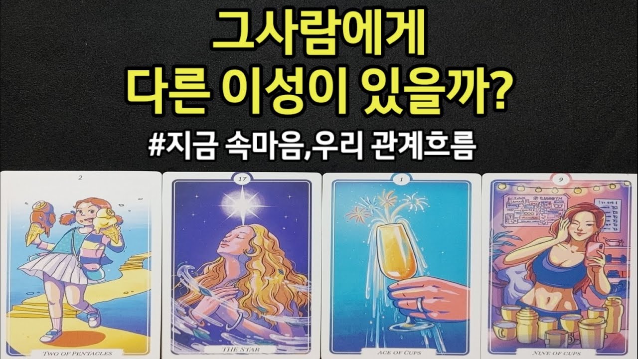 지금 그사람에게 다른 이성이 있을까?나를 향한 그사람 속마음,앞으로 관계흐름,조언드릴께요~(#타로)