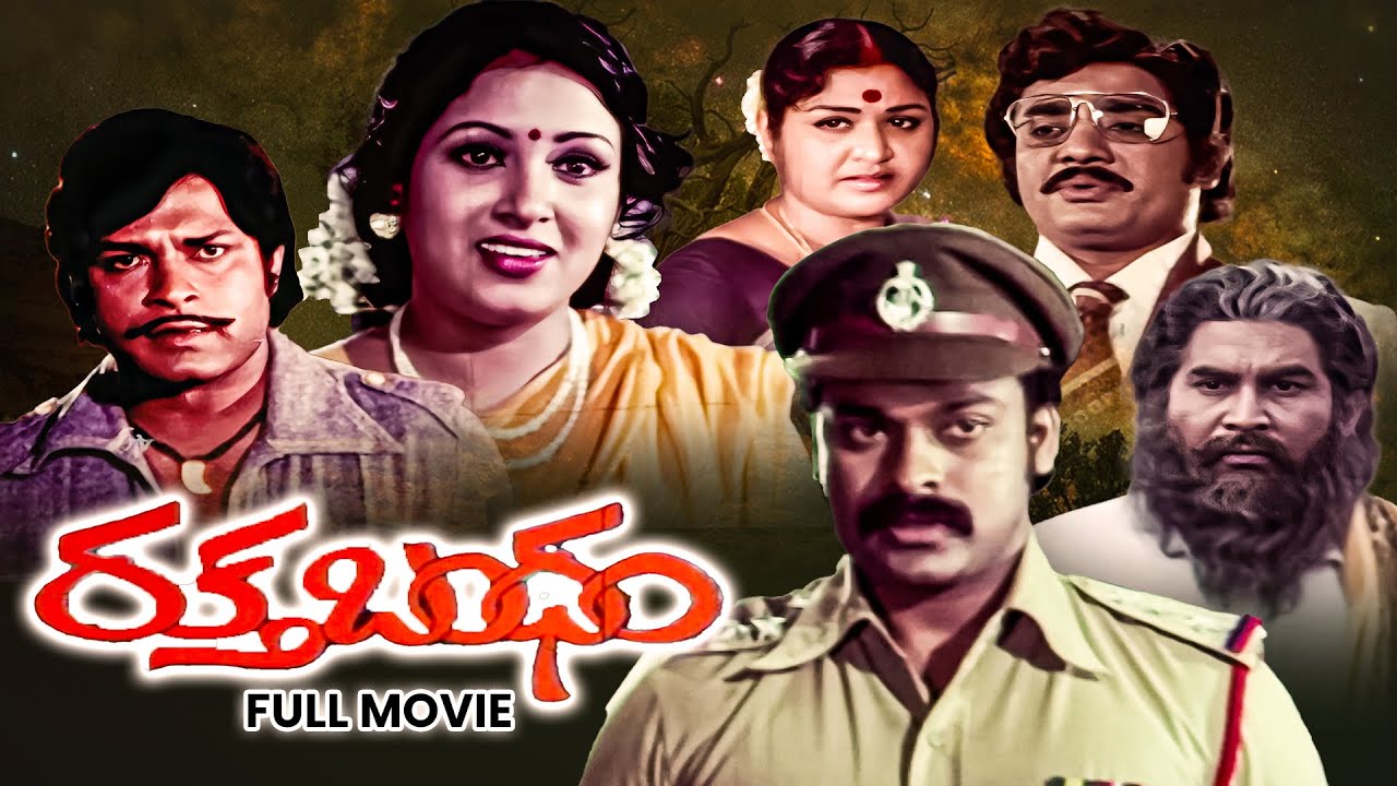 Rakta Bandham Full Movie | Chiranjeevi,Nutan Prasad,Prasad Babu,Suvarna,Kavita,Sumithra | ETV Cinema