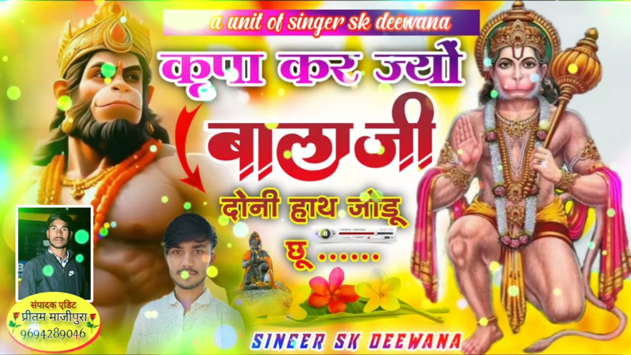 #viral#song।। कृपा कर ज्यों बाला जी दोनी हाथ जोडू छू।। Karpa kar jayo doni hath jodu chu ।। #balaji