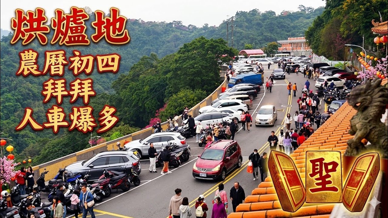 2026農曆過年初四去烘爐地拜拜囉~
