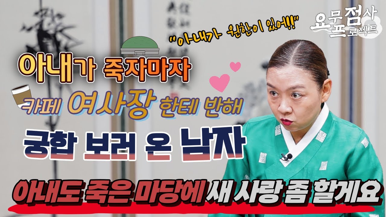 [점사] 아내 장례식 이후 바로 연애시작?! 단골 카페 사장님이 아내와 닮았어요!!💢💢 [이화궁] [강남점집]