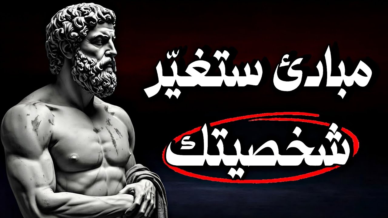 كيف تصبح قوي الشخصية❗ مبادئ ودروس رواقية بسيطة