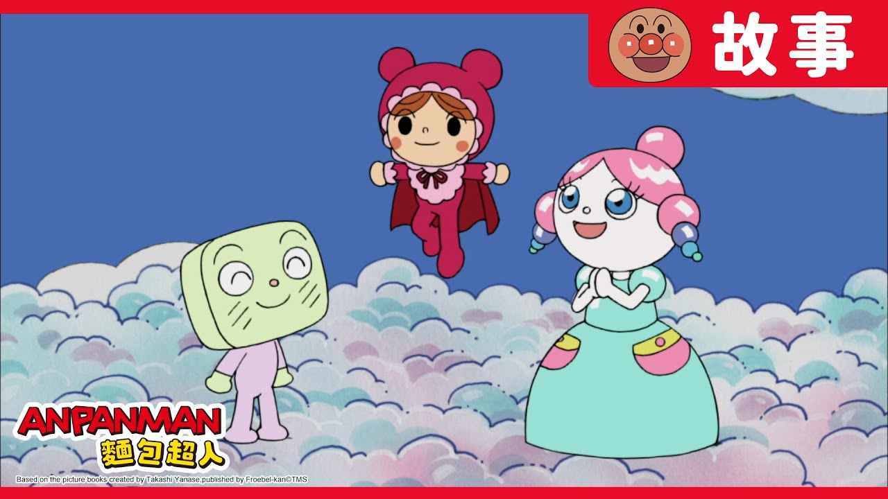 嬰兒超人與泡泡公主｜麵包超人ANPANMAN｜兒童｜動畫