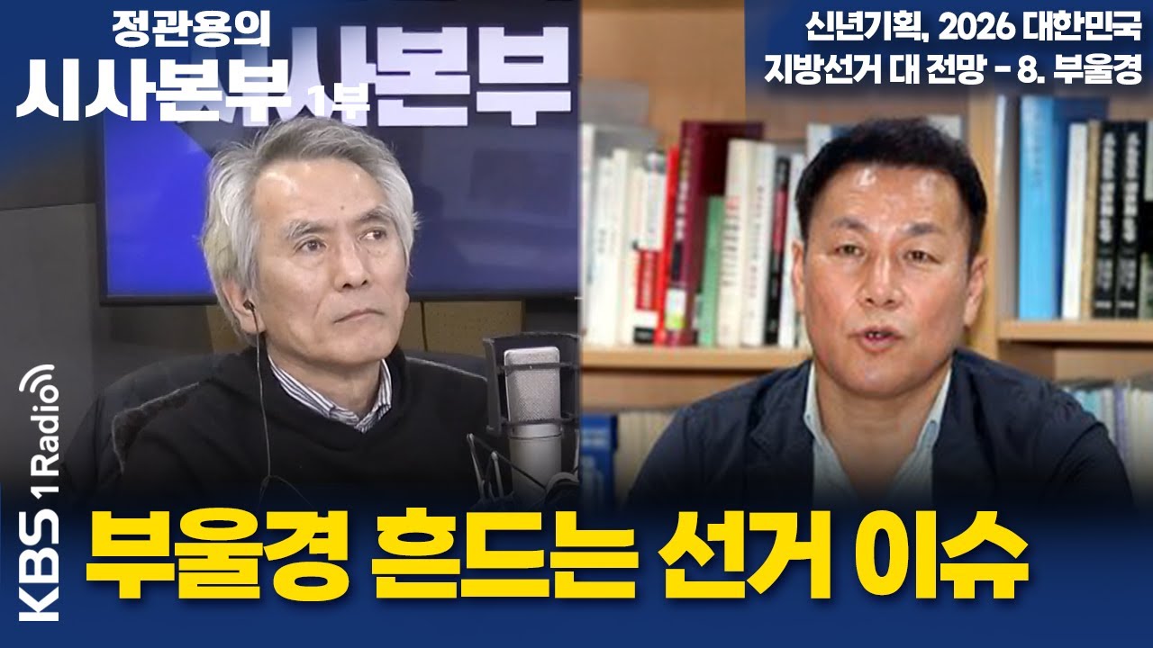 [정관용의 시사본부] 신년기획, 2026 대한민국 지방선거 대 전망 - 8. 부울경 | 부울경 흔드는 선거 이슈 | KBS 260125