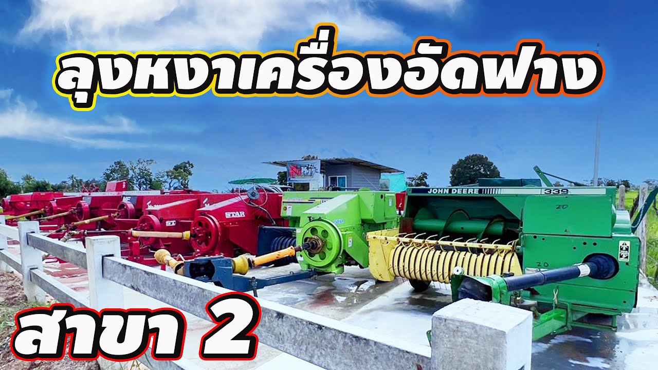 เครื่องอัดฟางพร้อมใช้งาน มีหลายยี่ห้อให้เลือก สภาพสวยๆ เครื่องนำเข้าจากต่างประเทศ