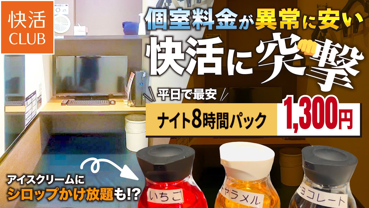 【日本一安い!?】個室料金が異常に安い快活クラブに突撃👊