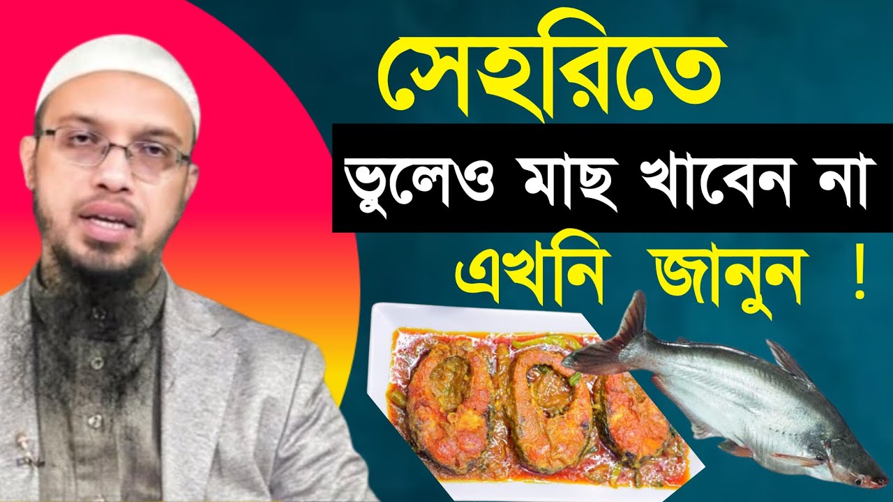 সেহরিতে ভুলেও মাছ খাবেন না। এখনি জানুন জানলে অবাক হবেন। আহমাদুল্লাহ। Ahamadullah waz 2026