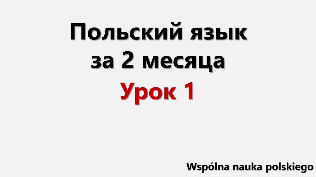 Польский язык за 2 месяца | Урок 1