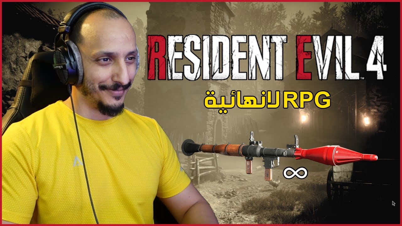 رزدنت ايفل 4 ريميك (الطريق الى الاربيجي اللانهائية المستوى الاحترافي💀) | Resident Evil 4 Remake