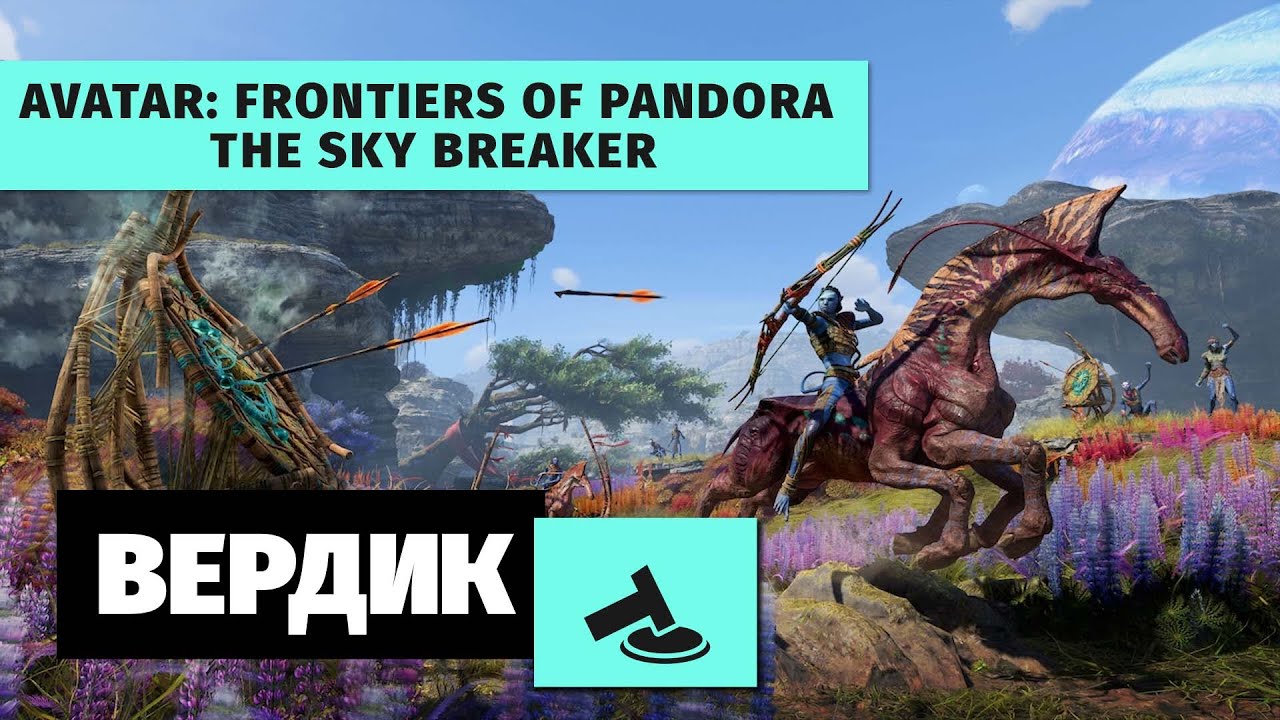 Вердикт | Avatar: Frontiers of Pandora + The Sky Breaker DLC | Лучше, чем вы думали