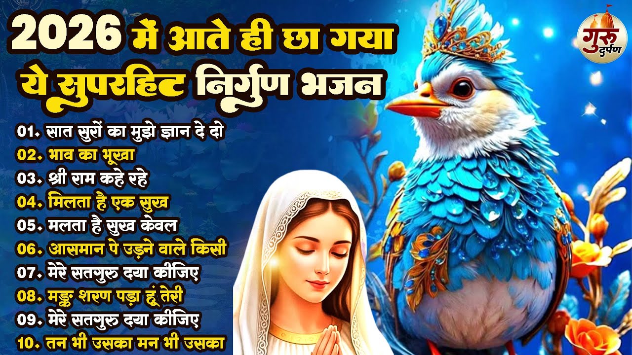 2026 में आते ही छा गए ये सुपरहिट निर्गुण भजन | Nonstop Nirgun Bhajan | Latest Nirgun Geet | #nirgun