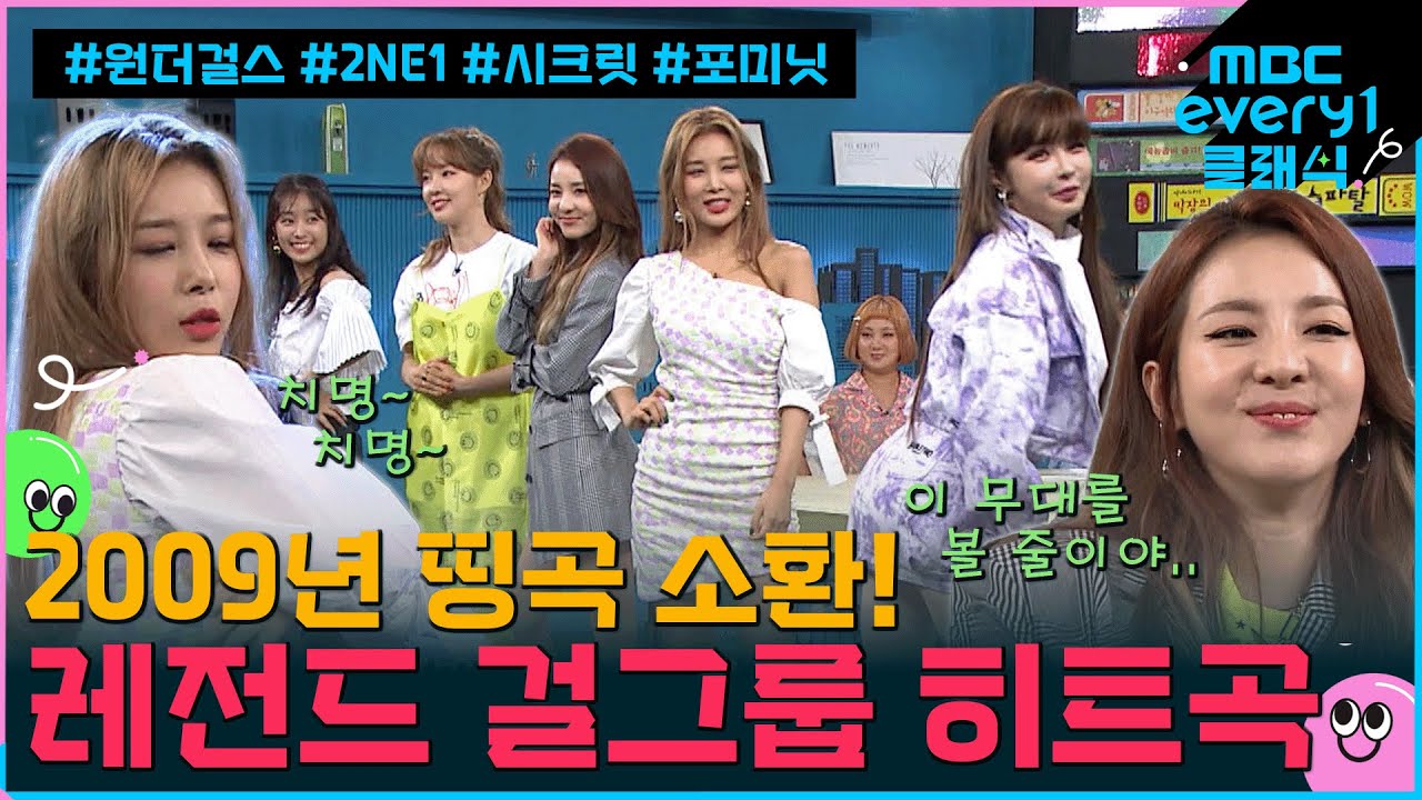 2009년 띵곡 소환! 명불허전 레전드 히트곡! 시크릿, 포미닛, 2NE1, 원더걸스  l #비디오스타 l #MBCevery1클래식 l EP. 151