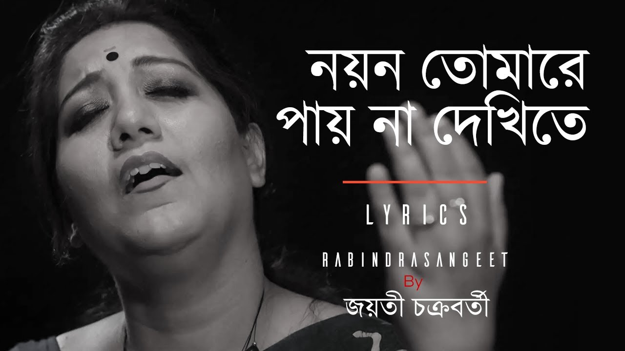 Nayan Tomare | Jayati Chakraborty | নয়ন তোমারে পায় না দেখিতে Lyrics