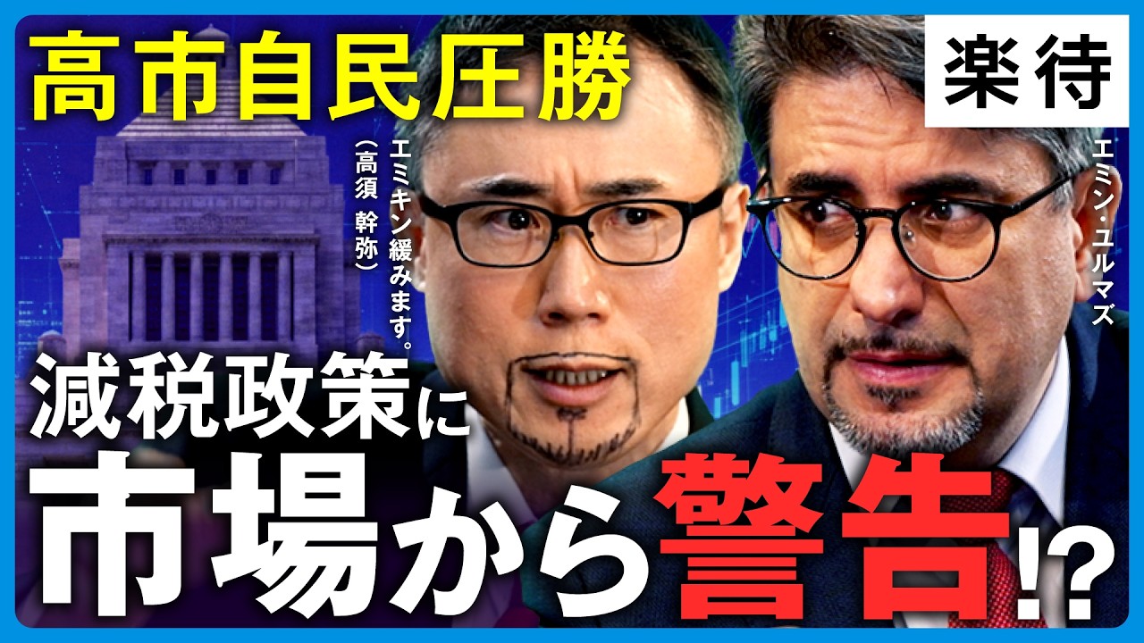 【エミンVSエミキン】自民圧勝、