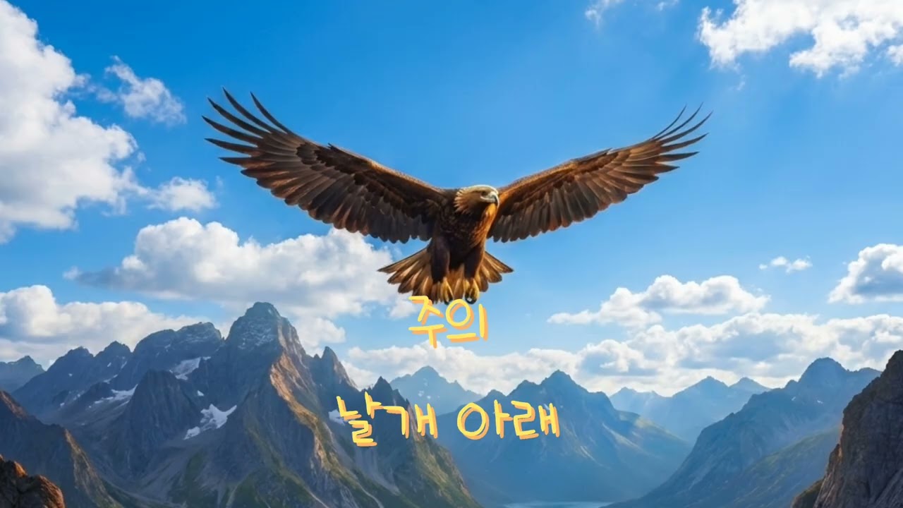 주의 날개 아래 #주일설교주제찬양 