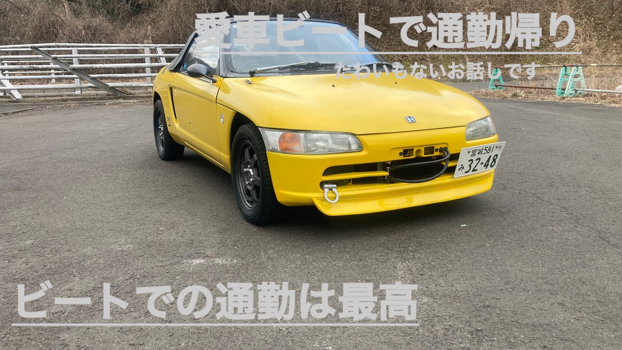 愛車HONDAビート「通勤帰り」