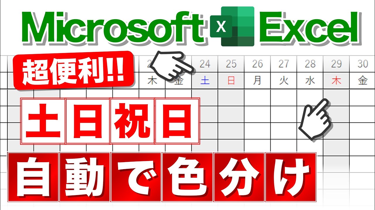 【Excel講座】土日祝日をわかりやすく表現するテクニック★