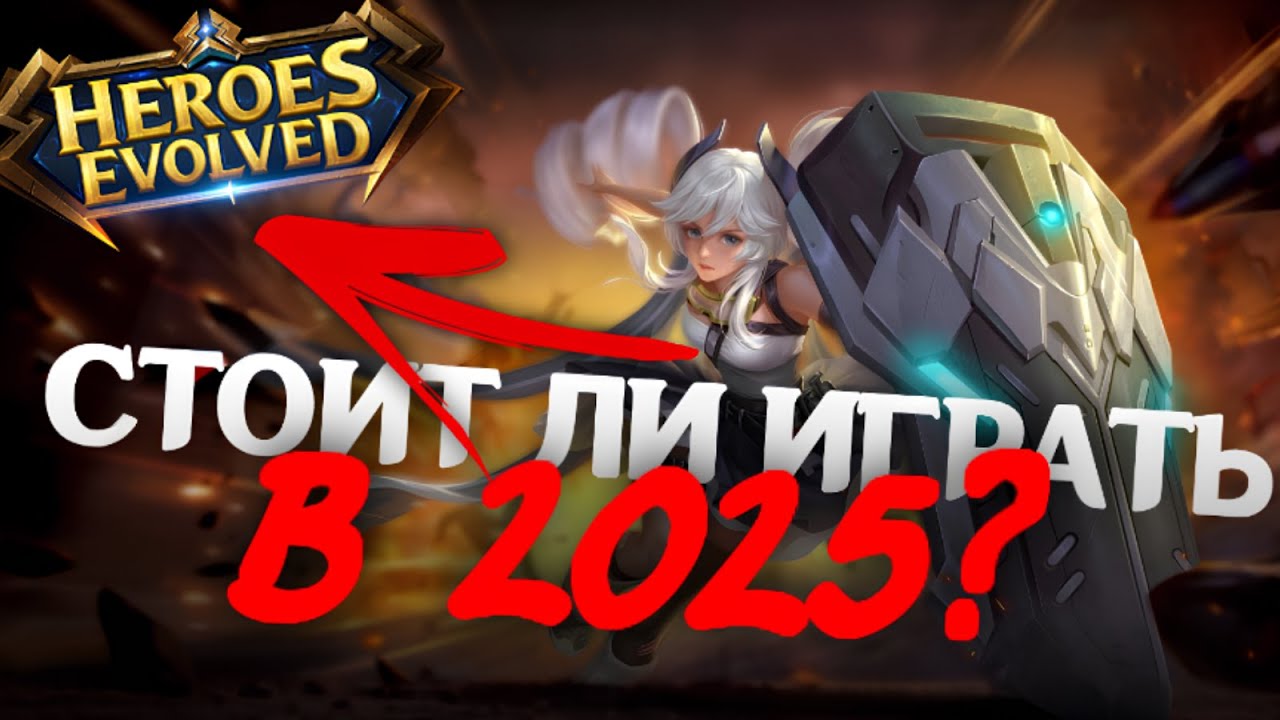 HEROES EVOLVED в 2025 ГОДУ - СТОИТ ЛИ ИГРАТЬ? / Обзор на Heroes Evolved (Der/МОБА №1) #heroesevolved