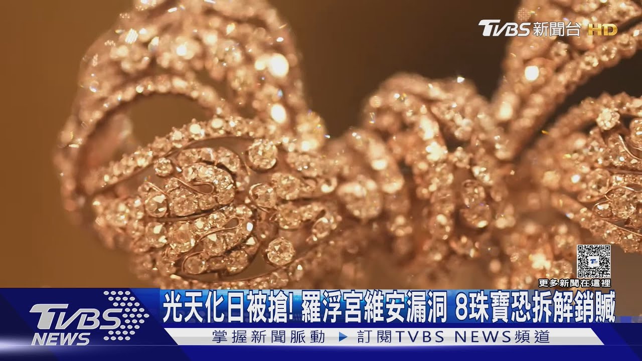 光天化日被搶! 羅浮宮維安漏洞 8珠寶恐拆解銷贓｜TVBS新聞 @TVBSNEWS01