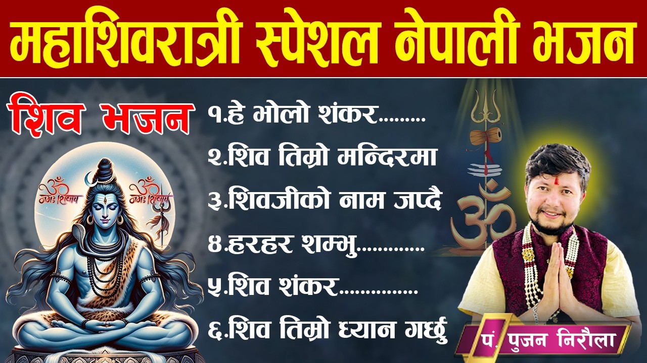 New Nepali Shiva Bhajan 2026 ।। नयाँ नेपाली शिव भजनहरु २०८२ ।। Bhajan Collection ।। By Pujan Niraula
