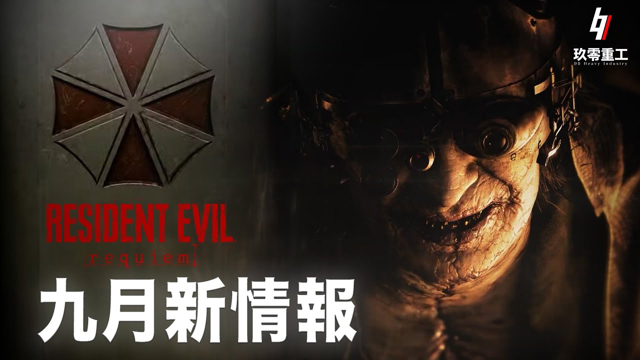生化危機9 Requiem 九月新情報解讀