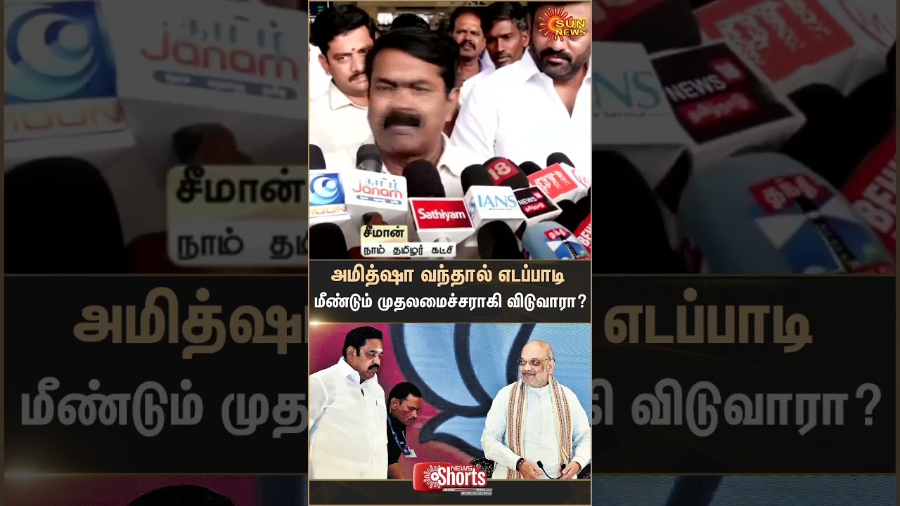 Seeman | Amit Shah | EPS | ADMK | NDA | NTK | TN Election 2026 | Latest news | Sunnews