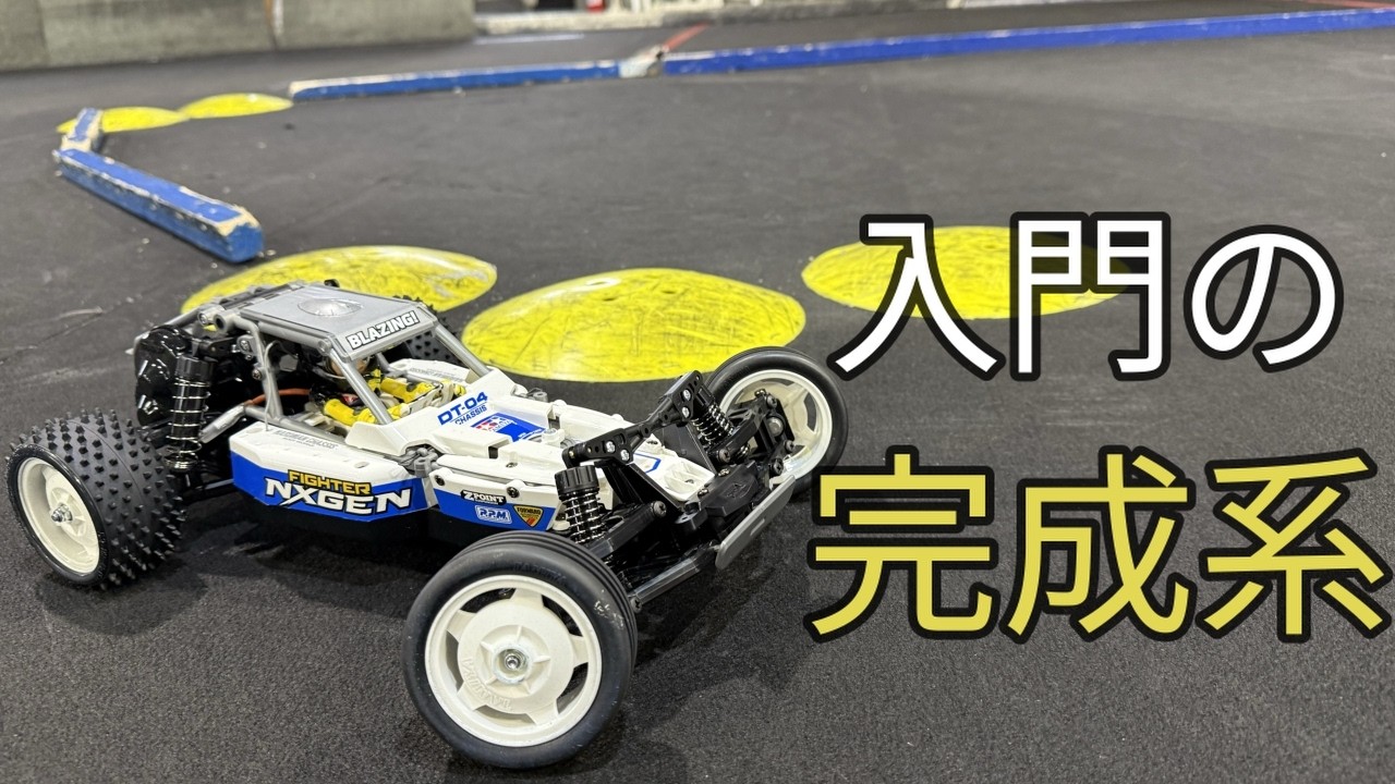『扱いやすいのに本格的』 DT-04ネクスジェンは想像以上でした。