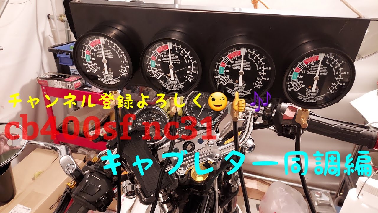 cb400sf nc31同調編