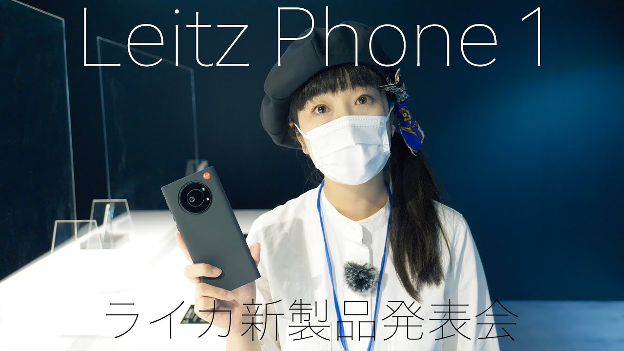 ライカ初のスマートフォン　LEITZ PHONE 1　ライカの新製品発表会に行ってきました！