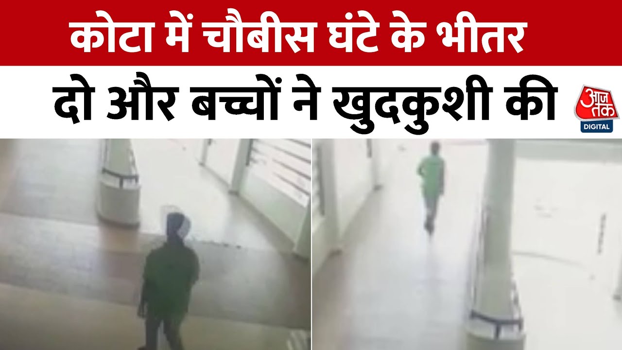 Kota Suicide News: Rajasthan के  कोचिंग हब  Kota में 24 घंटे में दो छात्रों ने किया सुसाइड | Aaj Tak