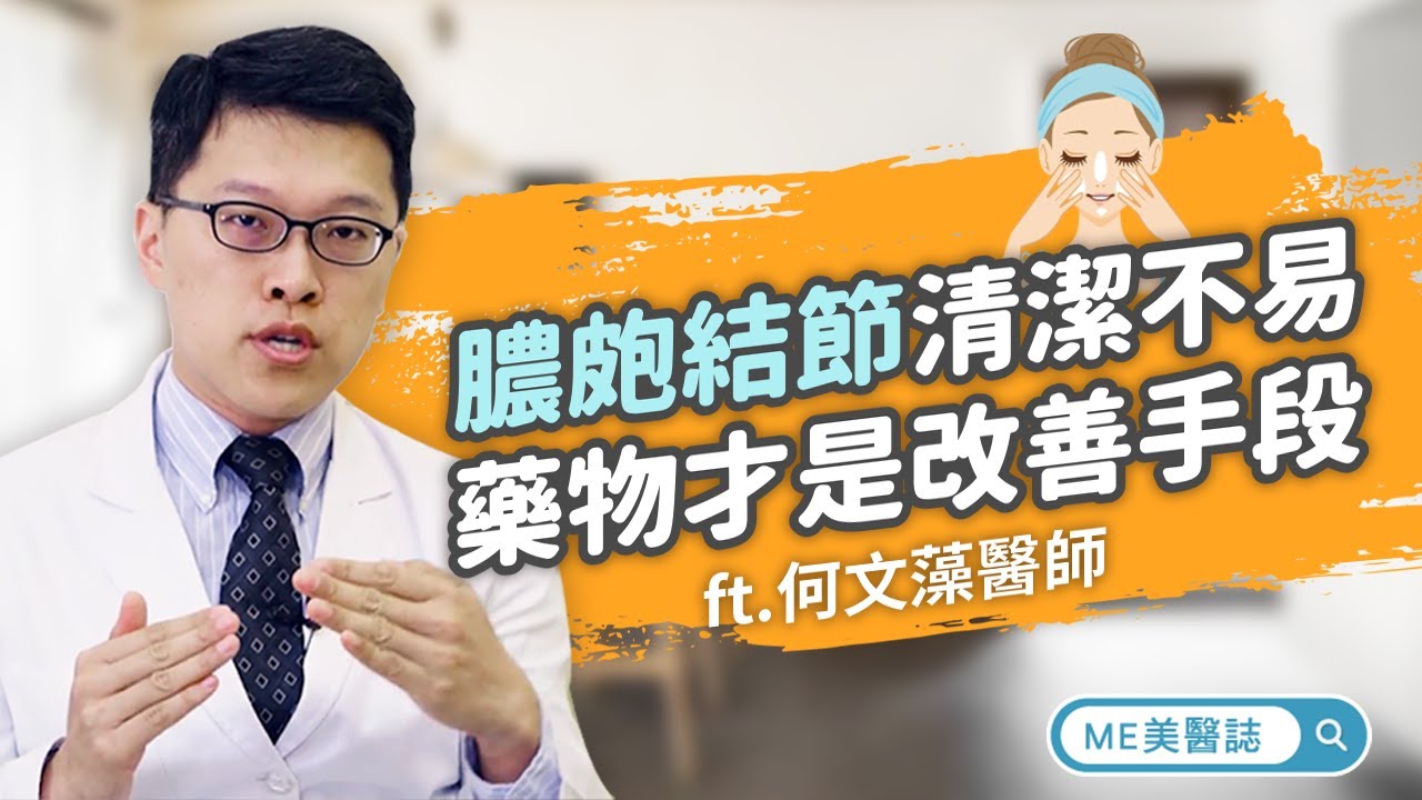 痘痘｜膿皰結節清潔不易 藥物才是改善手段 ft.皮膚科何文藻醫師【ME美醫誌】