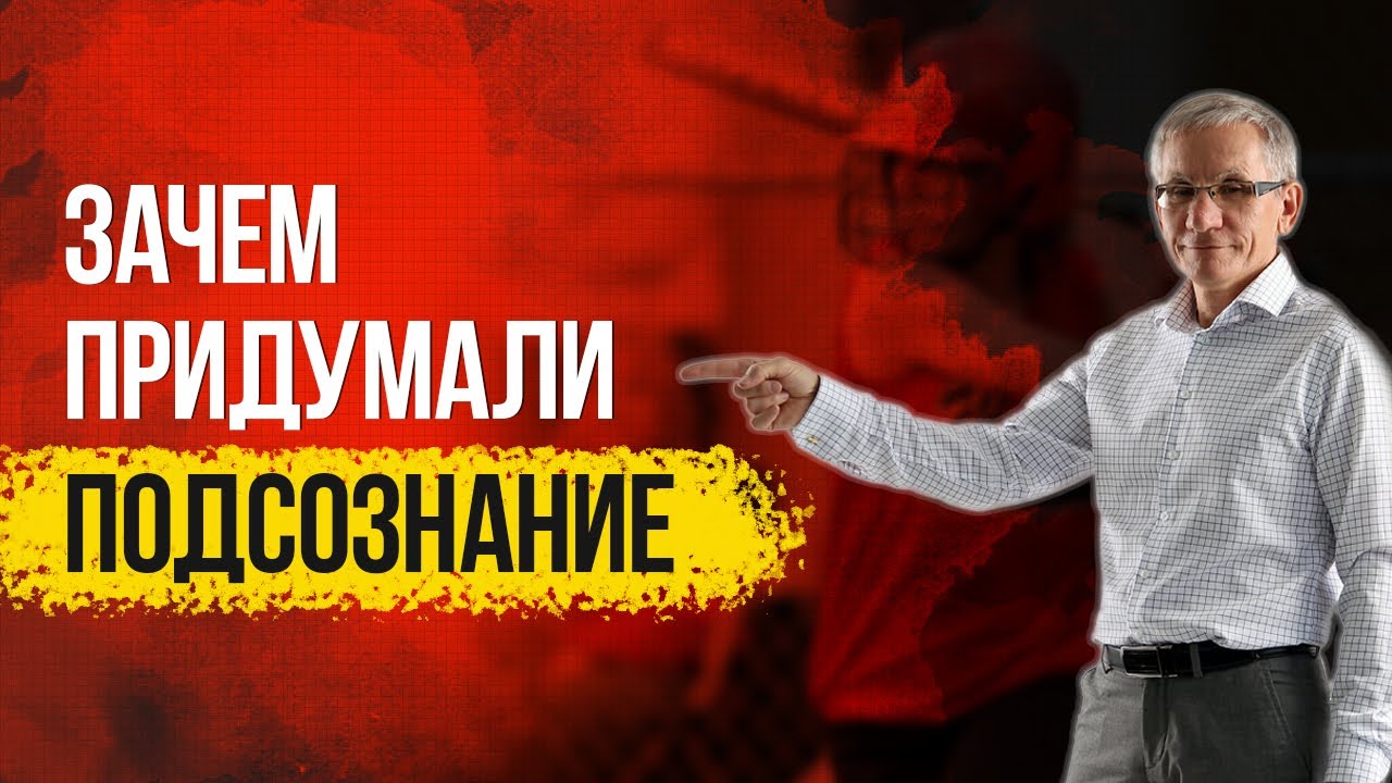 Зачем придумали подсознание? Валентин Ковалев