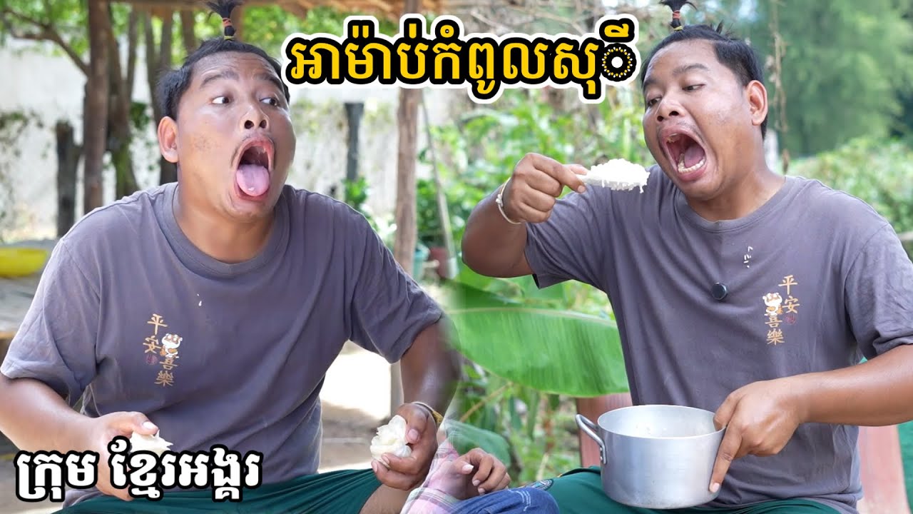 រឿង អាម៉ាប់កំពូលសុី/ក្រុម ខ្មែរអង្គរ