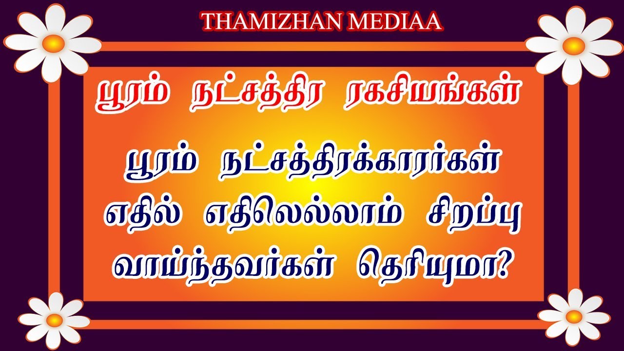 பூரம் நட்சத்திர பலன்கள் | பூரம் நட்சத்திர கர்மா பலன்கள் | Pooram Natchathira palangal