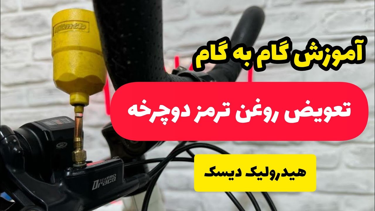اموزش تعویض روغن ترمز دوچرخه به صورت کامل ، اموزش هواگیری روغن  ترمز دوچرخه به صورت کامل وگام به گام
