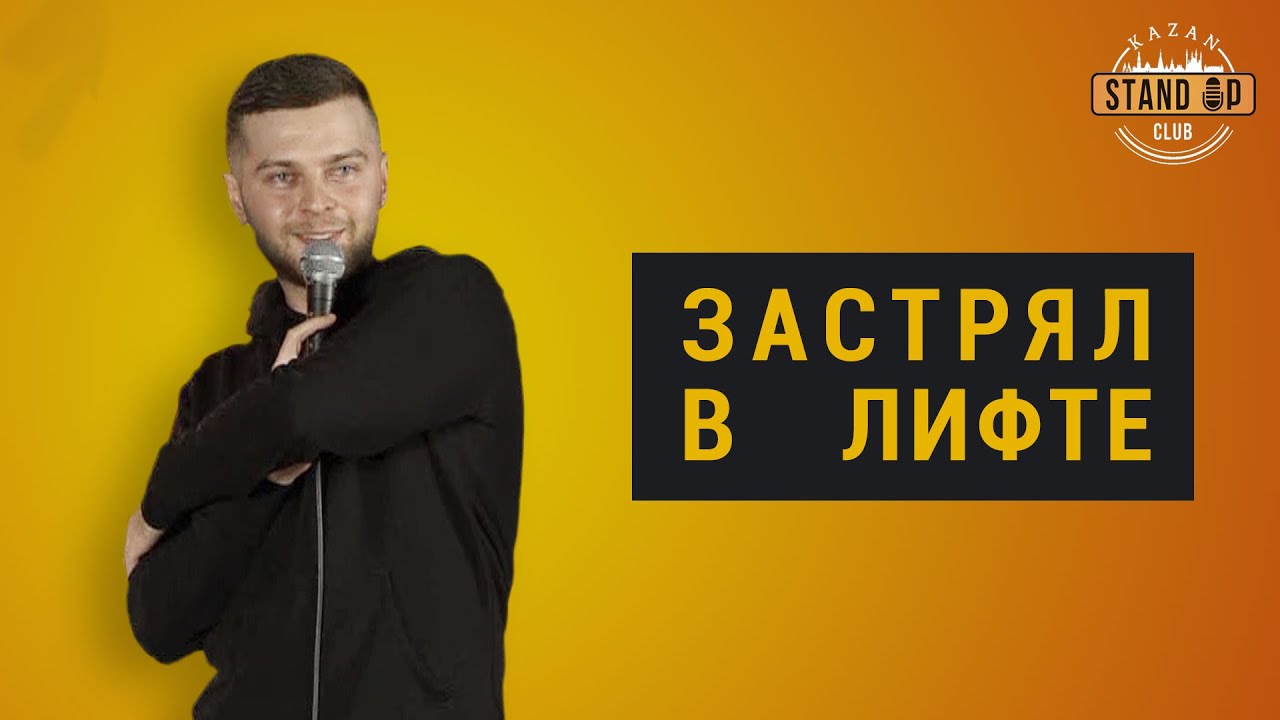 СТЕНДАП. Отношения | Застрял в лифте | Сергей Снурников