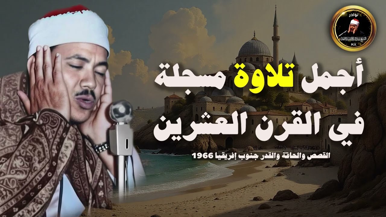 التلاوة التي حضرها أكثر من مليون شخص في أفريقيا ♡ من روائع الشيخ عبد الباسط عبد الصمد 🤍 جودة عاليةᴴᴰ