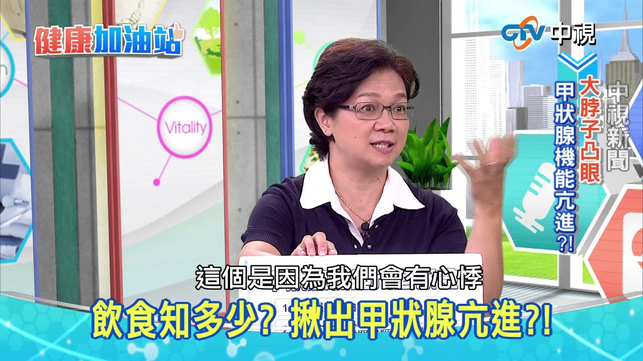 20150804【健康加油站】－甲狀腺機能亢進